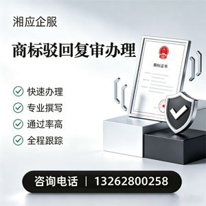 天津商标驳回复审服务
