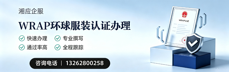 天津WRAP环球服装认证申请服务