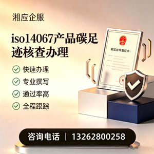天津ISO14067产品碳足迹认证服务