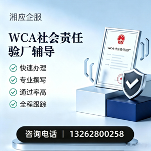 天津WCA社会责任验厂申请服务