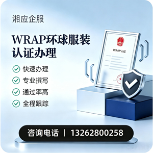 天津WRAP环球服装认证申请服务