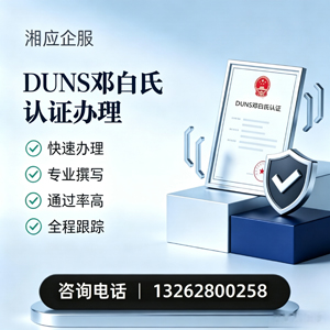 天津DUNS邓白氏认证申请服务