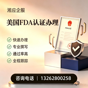 天津FDA认证申请服务