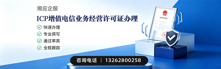 天津ICP增值电信业务经营许可证申请服务