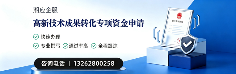 天津高新技术成果转化专项资金申报服务