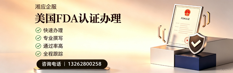 天津FDA认证申请服务