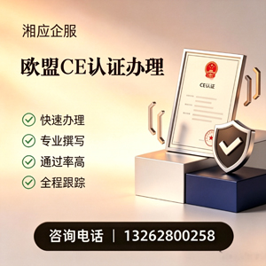 天津CE欧盟产品标准认证服务