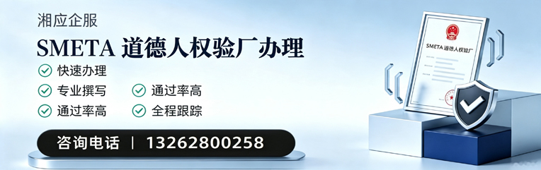 天津SMETA道德人权验厂申请服务