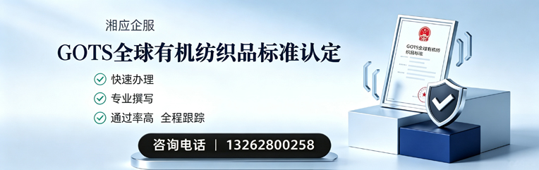 天津GOTS全球有机纺织品标准认证申请服务