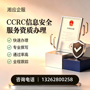 天津CCRC信息安全服务资质申请服务