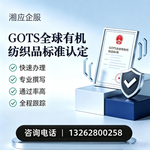 天津GOTS全球有机纺织品标准认证申请服务