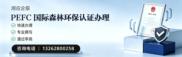 天津PEFC国际森林环保认证申请服务
