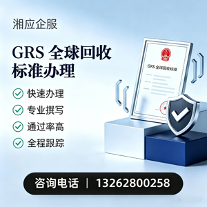 天津GRS全球回收标准认证申请服务