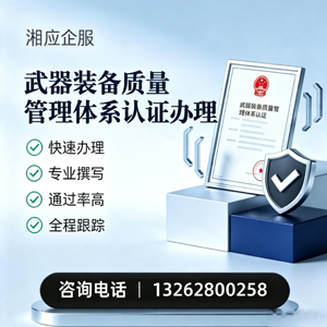 天津武器装备质量管理体系认证申请服务