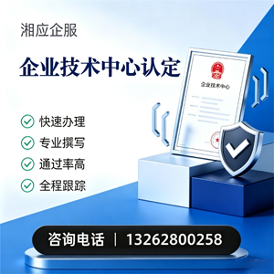 天津企业技术中心认定申报服务