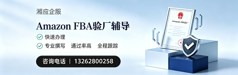 天津Amazon FBA验厂申请服务