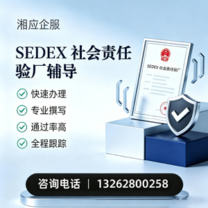 天津SEDEX社会责任验厂申请服务