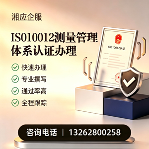 天津ISO10012测量管理体系认证申请服务
