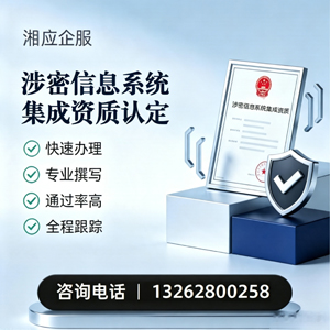 天津涉密信息系统集成资质申请服务