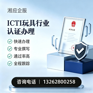 天津ICTI玩具行业认证申请服务