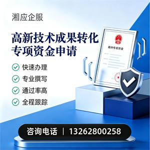 天津高新技术成果转化专项资金申报服务