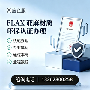 天津FLAX亚麻材质环保认证申请服务