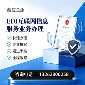 天津EDI互联网信息服务业务申请服务