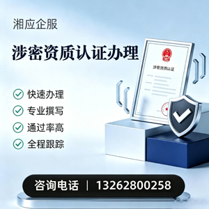 天津涉密资质认证申请服务