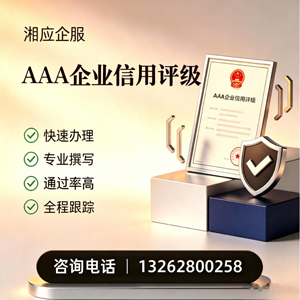 天津AAA企业信用评级申请服务