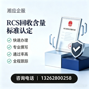 天津RCS回收含量标准申报服务