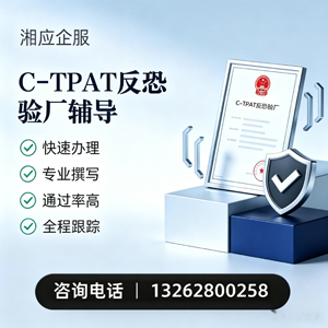 天津C-TPAT反恐验厂申请服务