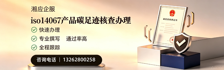 天津ISO14067产品碳足迹核查服务
