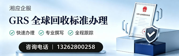 天津GRS全球回收标准认证申请服务