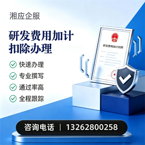 天津研发费用加计扣除申报服务