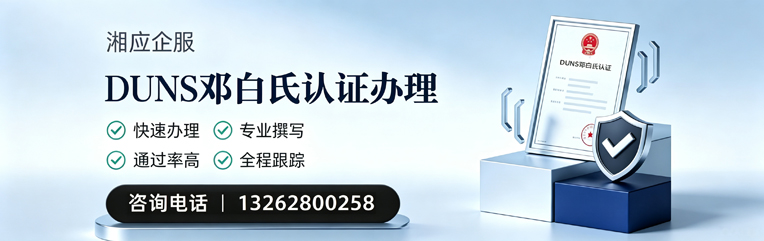 天津DUNS邓白氏认证申请服务