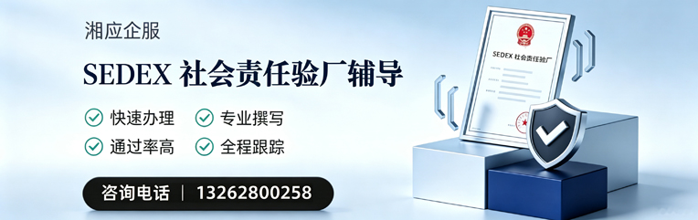 天津SEDEX社会责任验厂申请服务