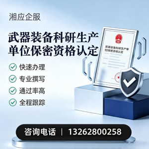 天津武器装备科研生产单位保密资格认定申请服务