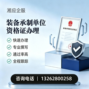 天津装备承制单位资格证申请服务