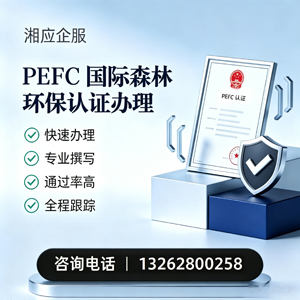 天津PEFC国际森林环保认证申请服务