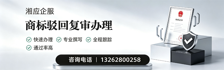 天津商标驳回复审服务
