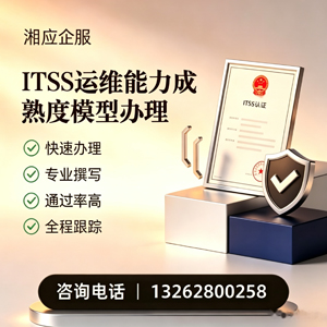 天津ITSS运维能力成熟度模型申请服务