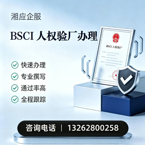 天津BSCI人权验厂申请服务