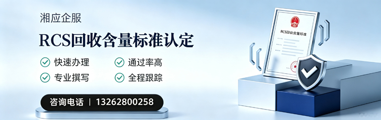 天津RCS回收含量标准申报服务