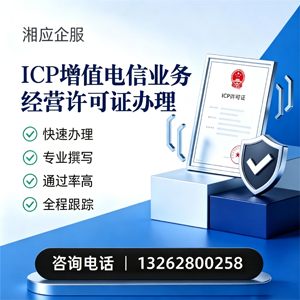 天津ICP增值电信业务经营许可证申请服务