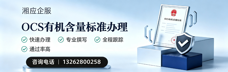 天津OCS有机含量标准认证申请服务