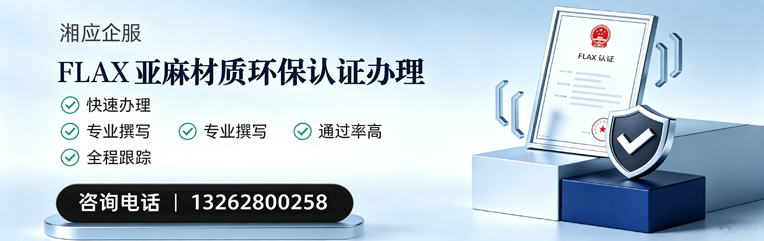 天津FLAX亚麻材质环保认证申请服务