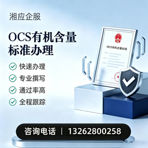 天津OCS有机含量标准认证申请服务