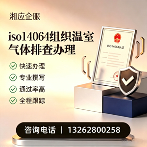 天津ISO14064组织温室气体排查申报服务