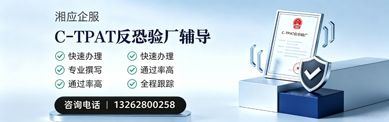天津C-TPAT反恐验厂申请服务