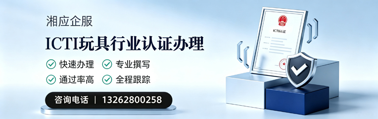 天津ICTI玩具行业认证申请服务